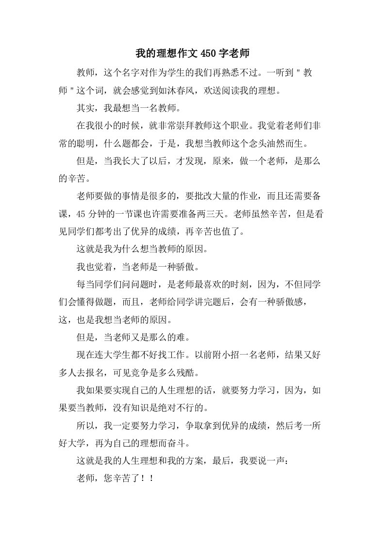 我的理想作文450字老师