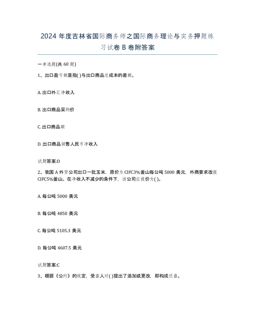 2024年度吉林省国际商务师之国际商务理论与实务押题练习试卷B卷附答案