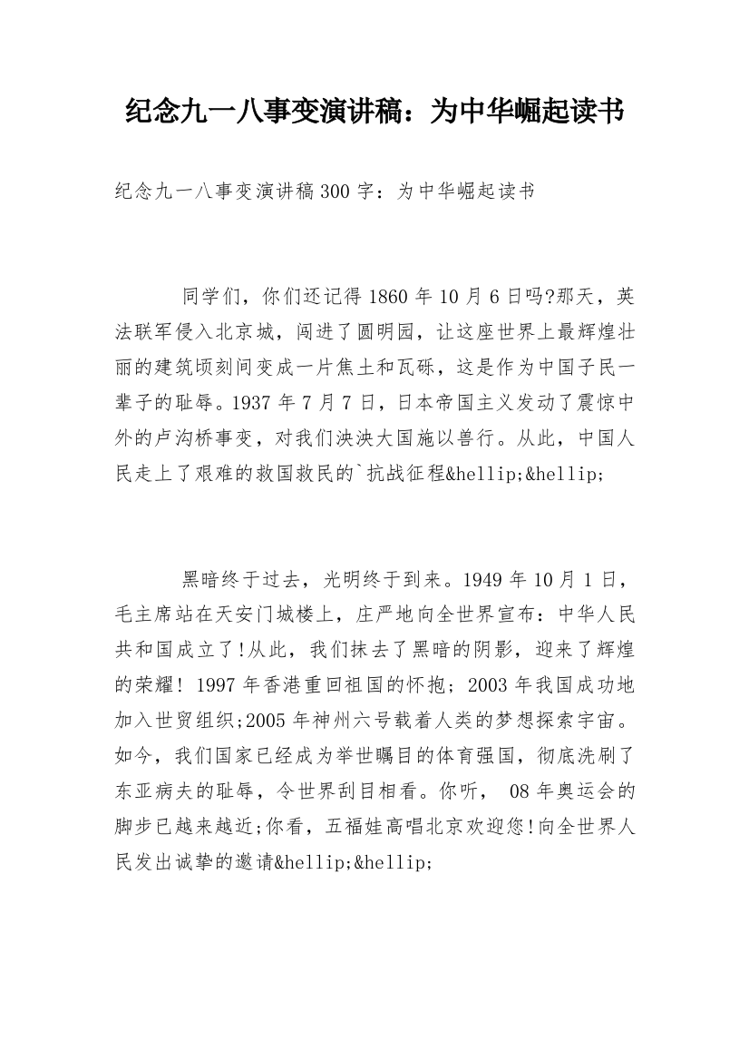 纪念九一八事变演讲稿：为中华崛起读书