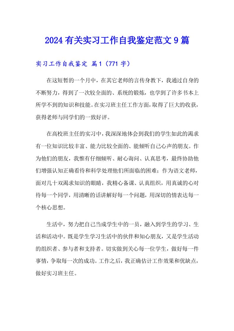 2024有关实习工作自我鉴定范文9篇