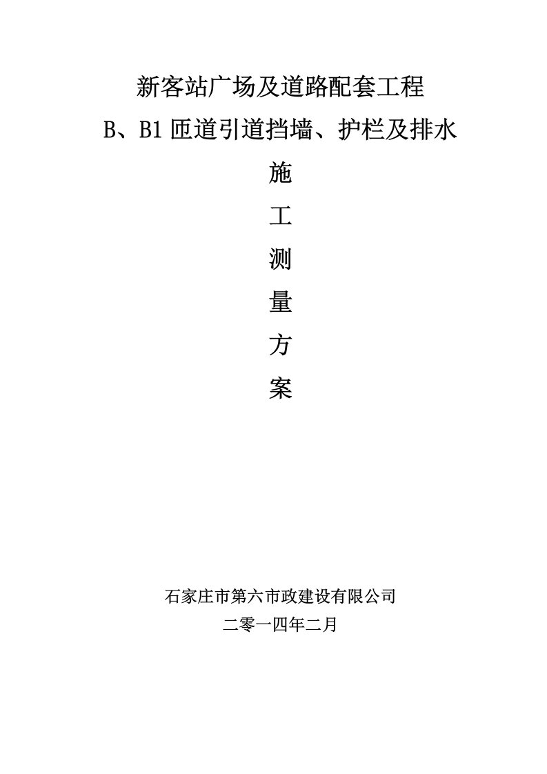 客站广场及道路配套工程匝道引道挡墙、护栏及排水测量方案