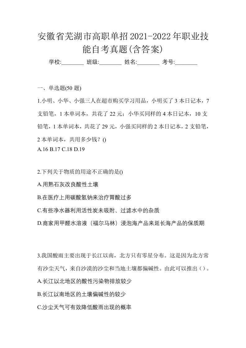 安徽省芜湖市高职单招2021-2022年职业技能自考真题含答案