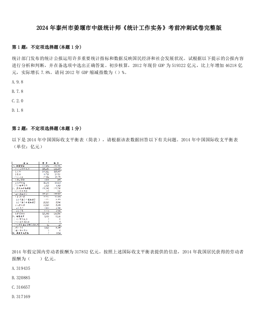 2024年泰州市姜堰市中级统计师《统计工作实务》考前冲刺试卷完整版