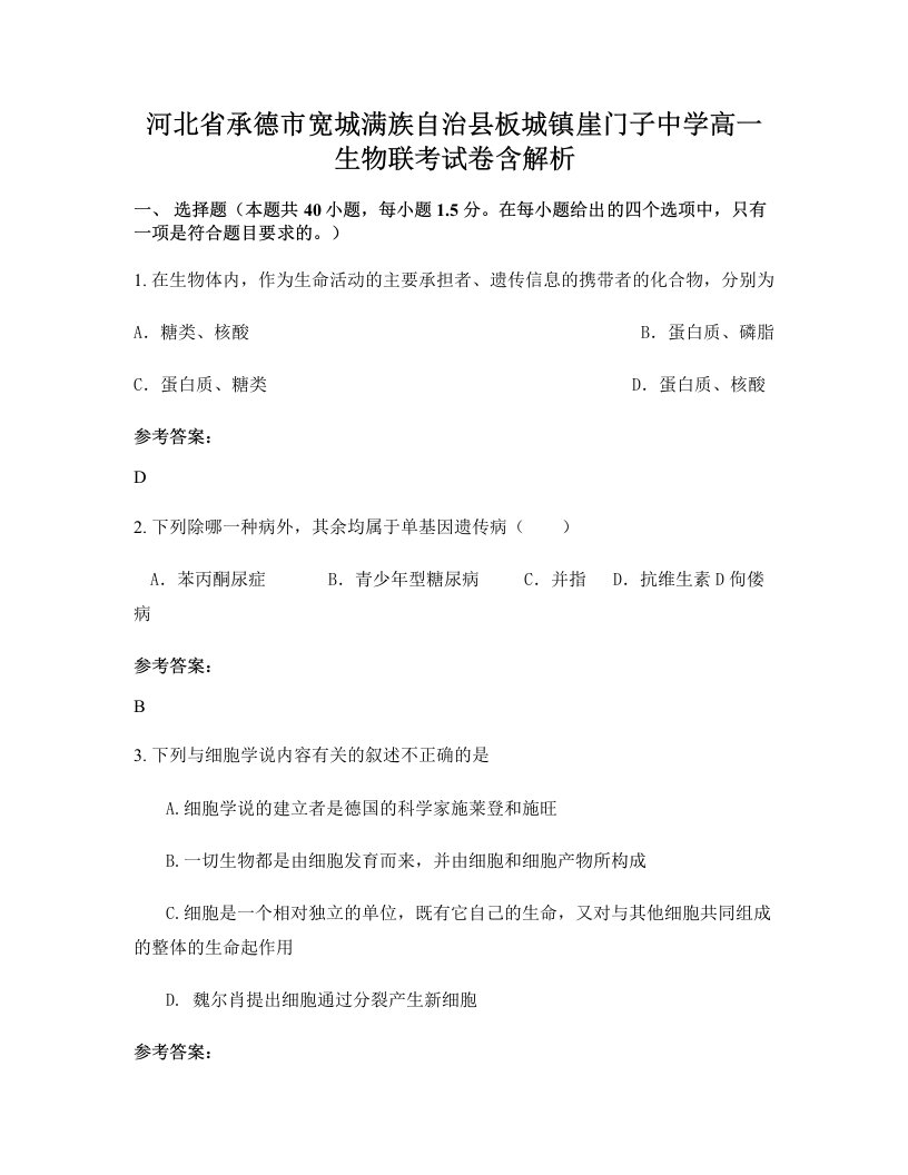 河北省承德市宽城满族自治县板城镇崖门子中学高一生物联考试卷含解析