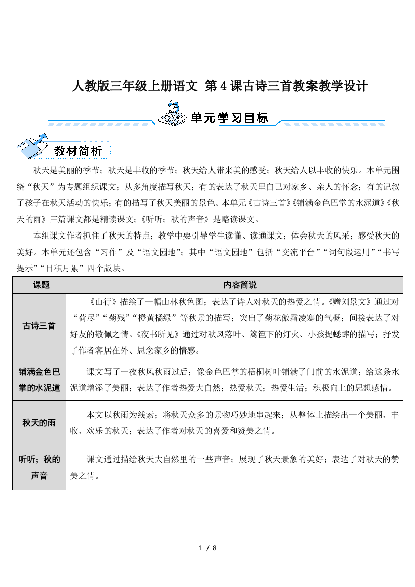 人教版三年级上册语文-第4课古诗三首教案教学设计