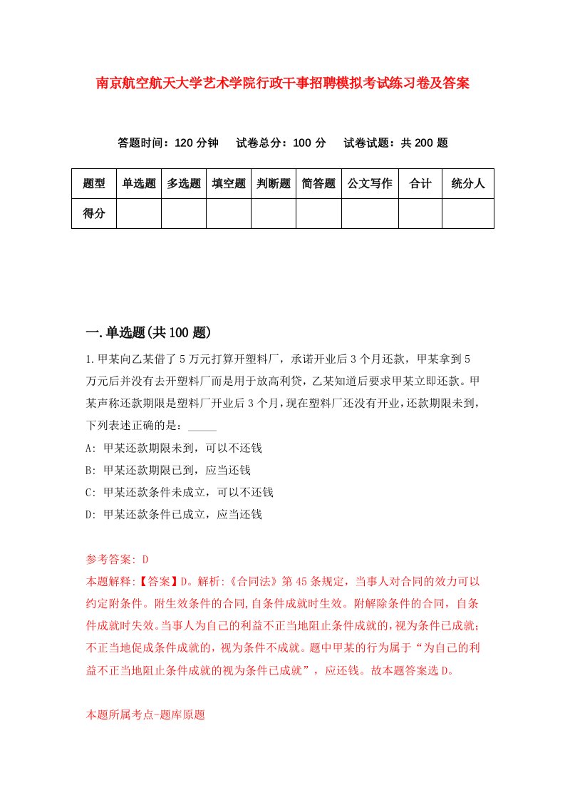 南京航空航天大学艺术学院行政干事招聘模拟考试练习卷及答案第8卷