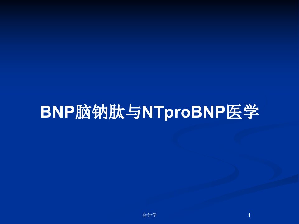 BNP脑钠肽与NTproBNP医学PPT教案