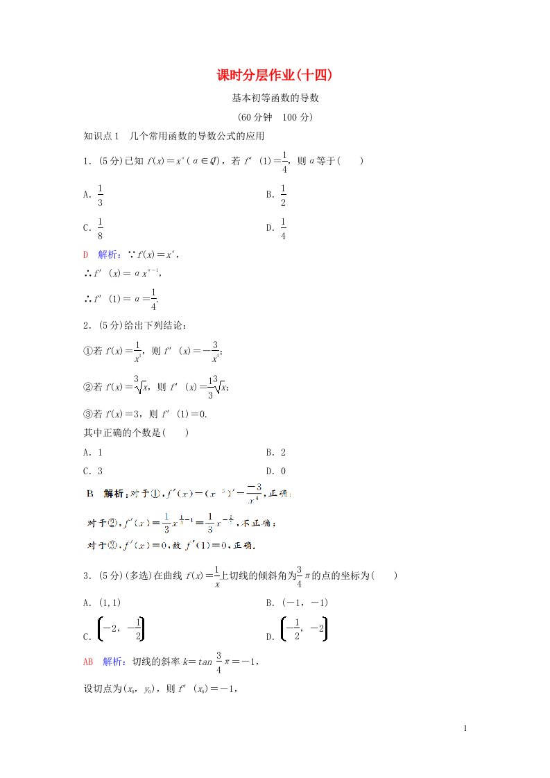 2020_2021学年新教材高考数学课时分层作业14含解析选修2