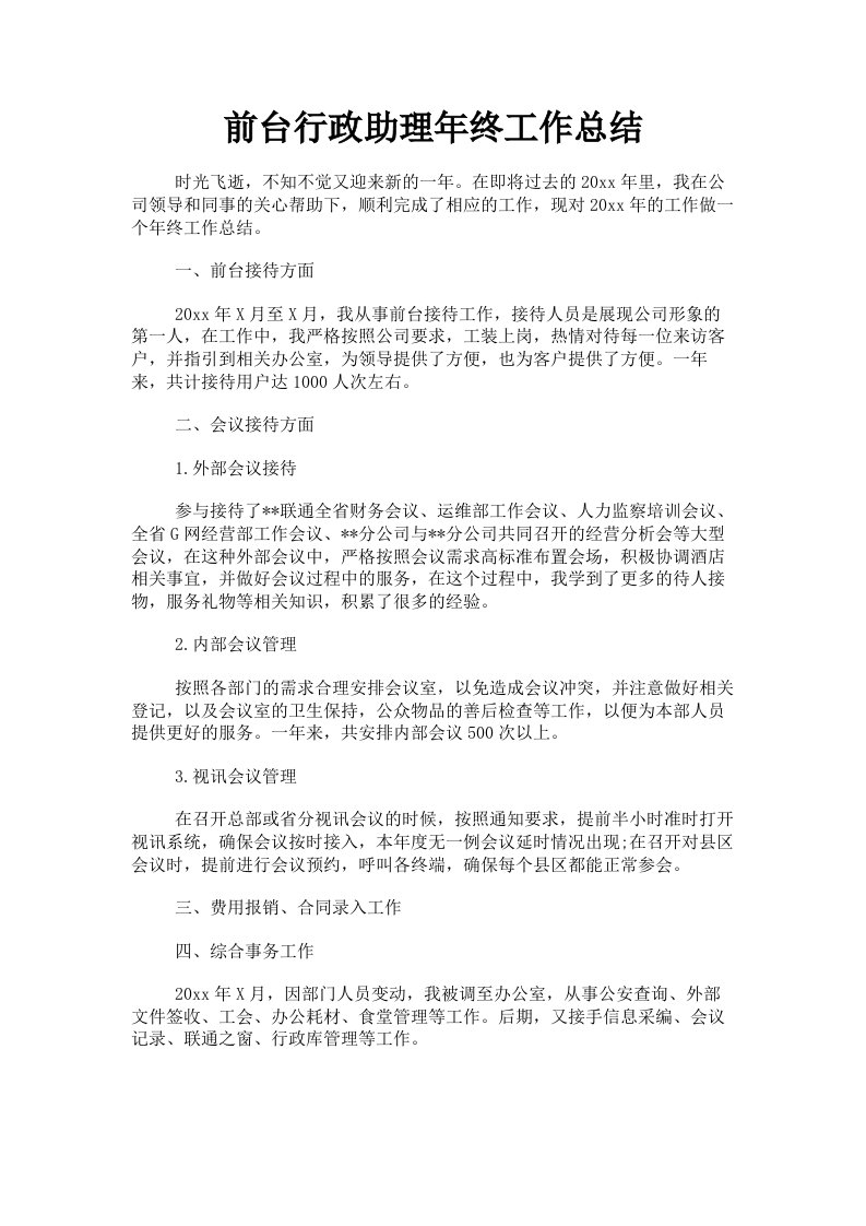 前台行政助理年终工作总结