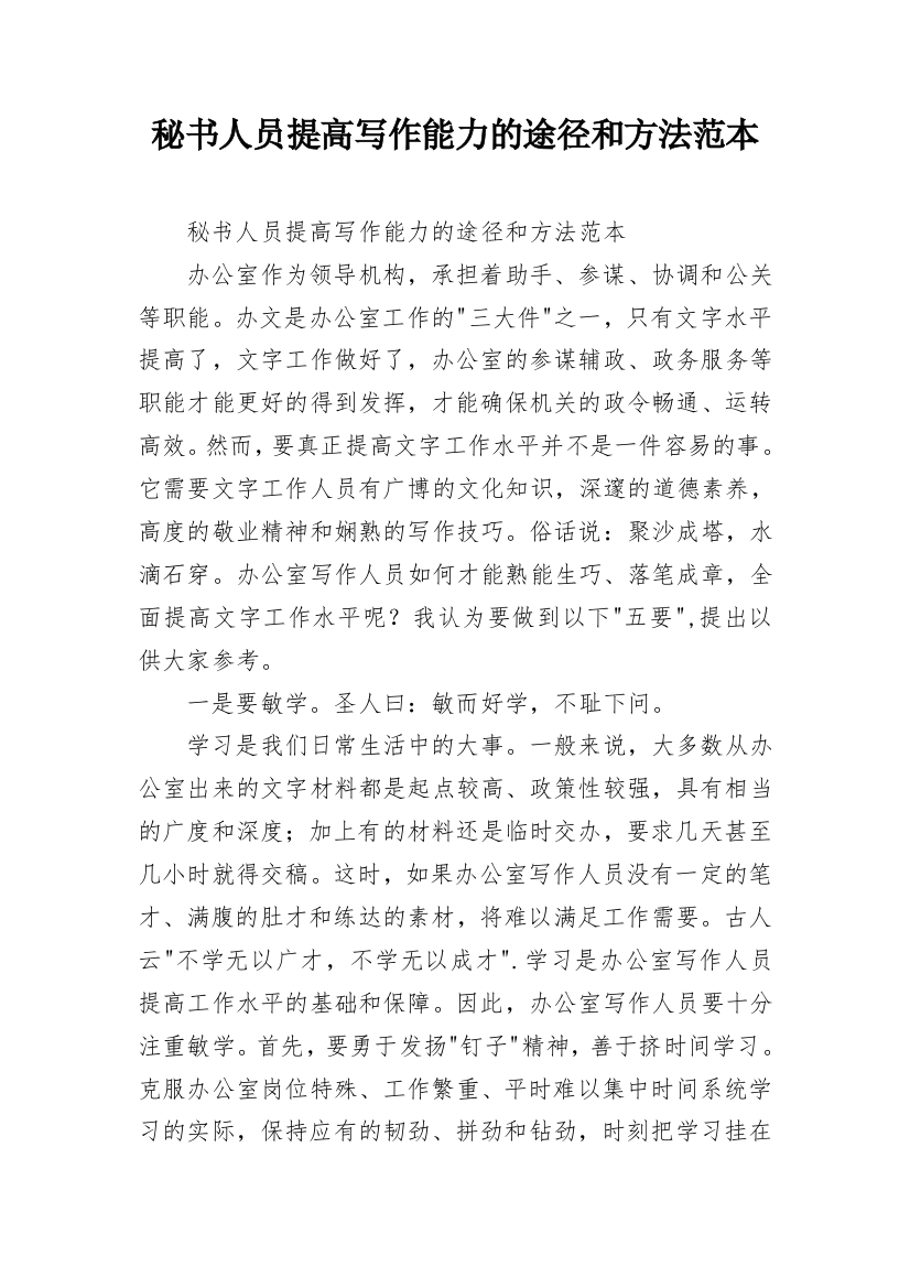 秘书人员提高写作能力的途径和方法范本