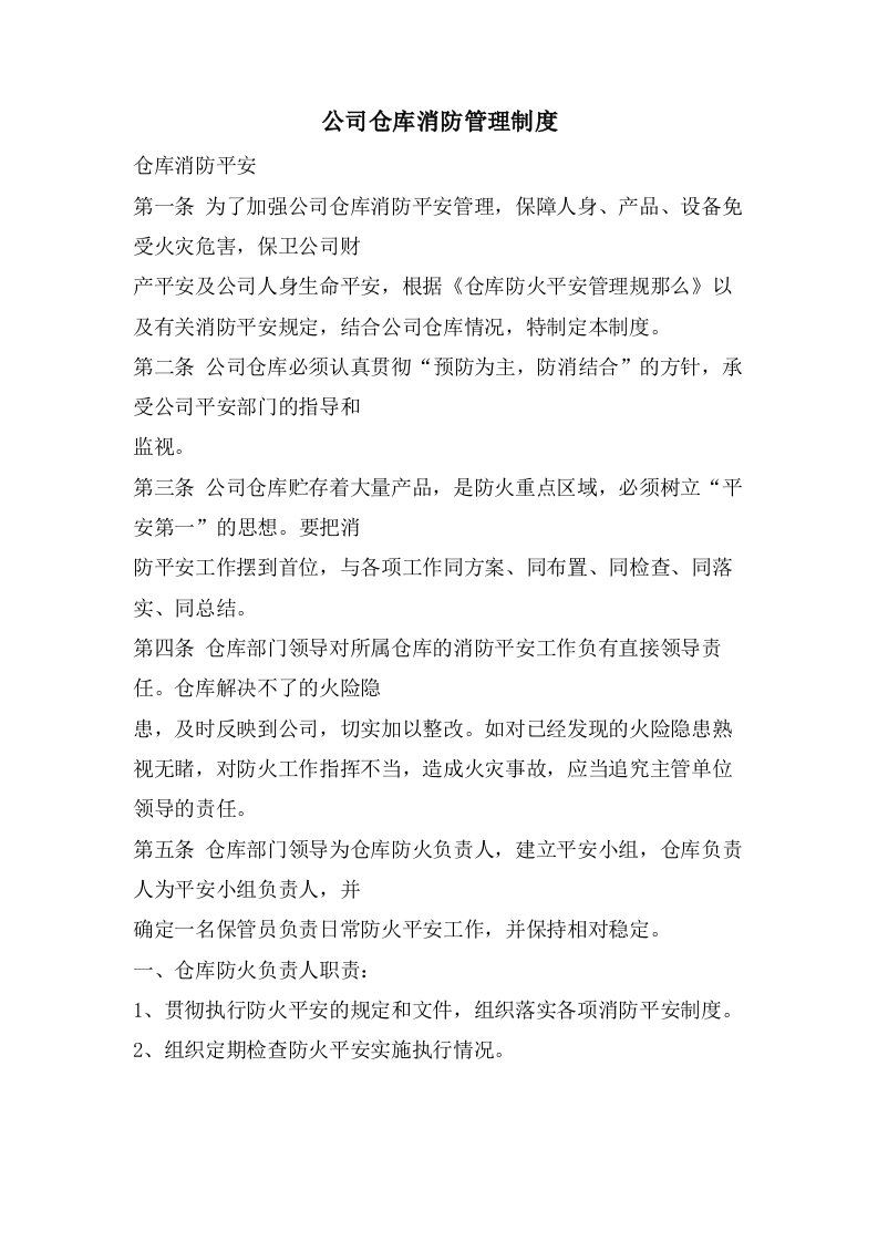 公司仓库消防管理制度