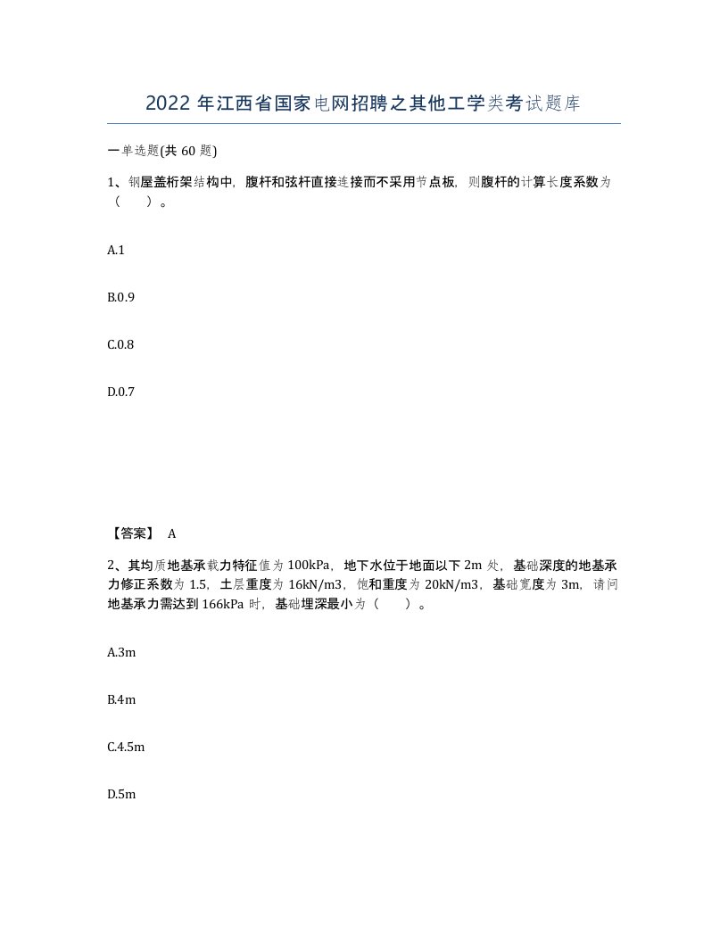 2022年江西省国家电网招聘之其他工学类考试题库