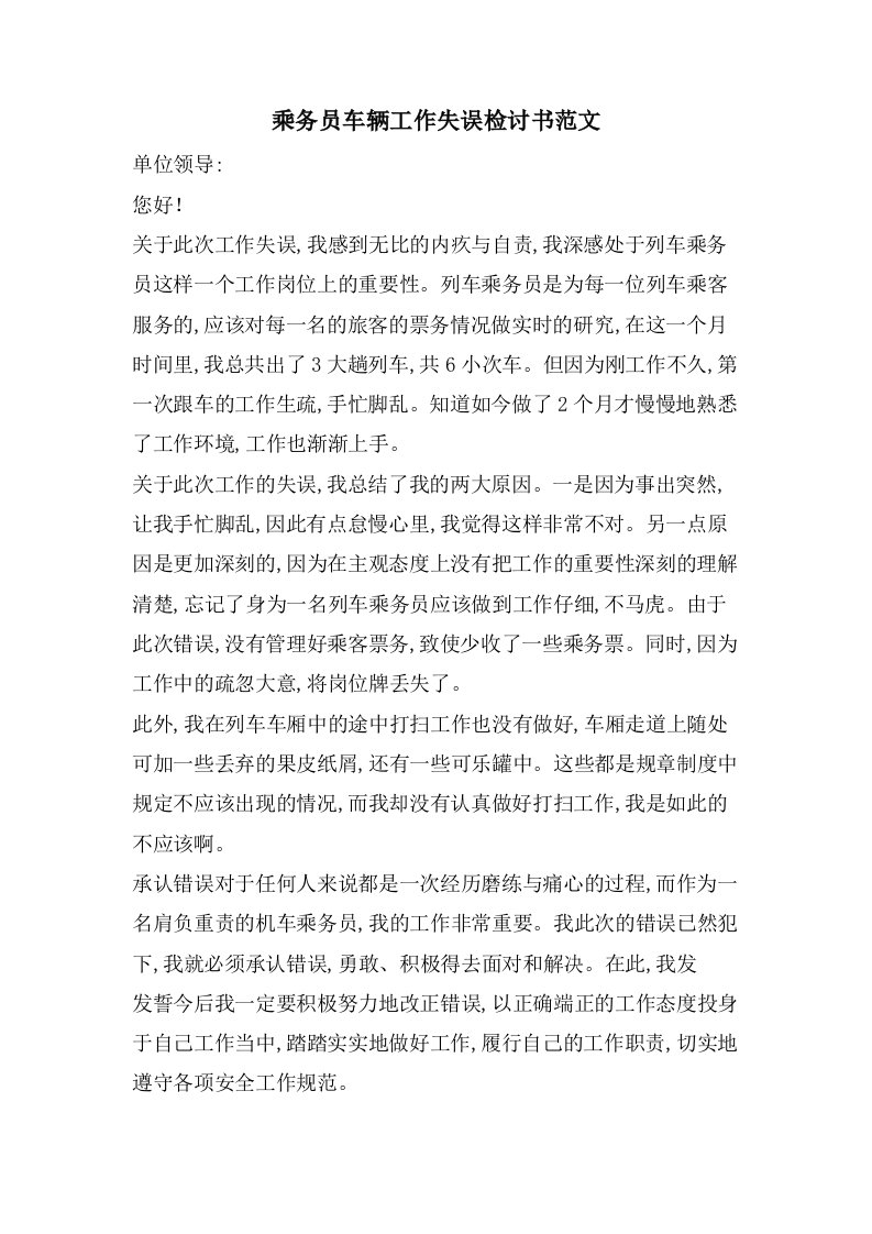 乘务员车辆工作失误检讨书范文