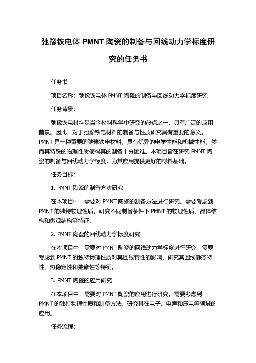 弛豫铁电体PMNT陶瓷的制备与回线动力学标度研究的任务书