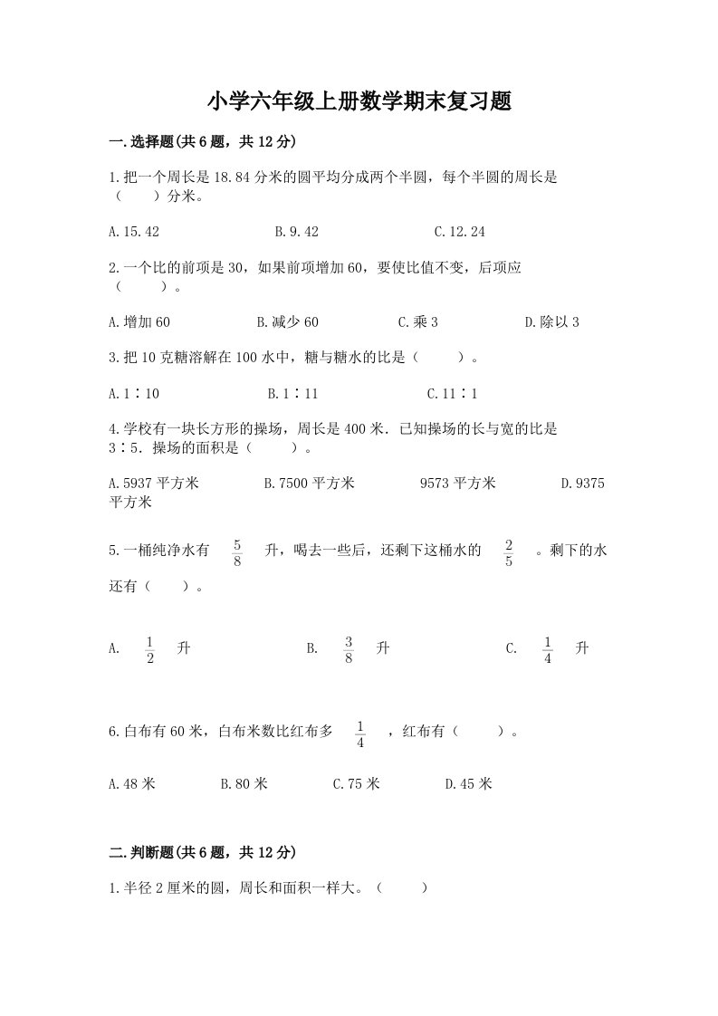 小学六年级上册数学期末复习题及答案【精品】