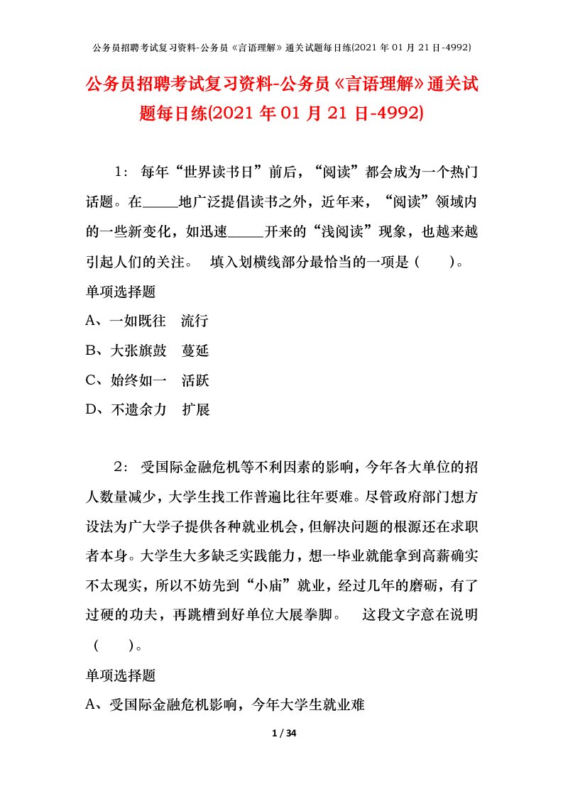 公务员招聘考试复习资料-公务员言语理解通关试题每日练2021年01月21日-4992