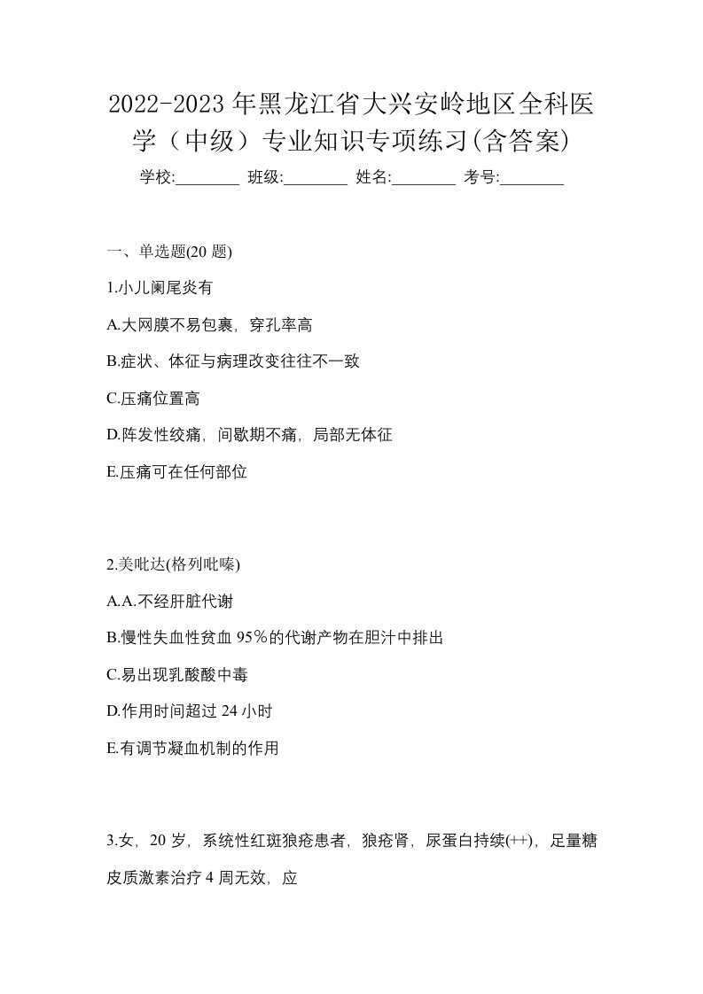 2022-2023年黑龙江省大兴安岭地区全科医学中级专业知识专项练习含答案