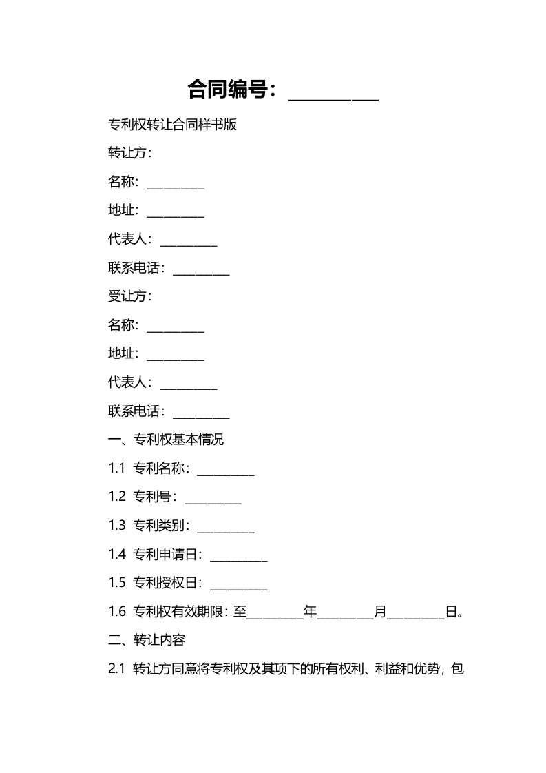 专利权转让合同样书版