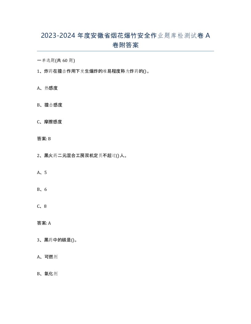 20232024年度安徽省烟花爆竹安全作业题库检测试卷A卷附答案