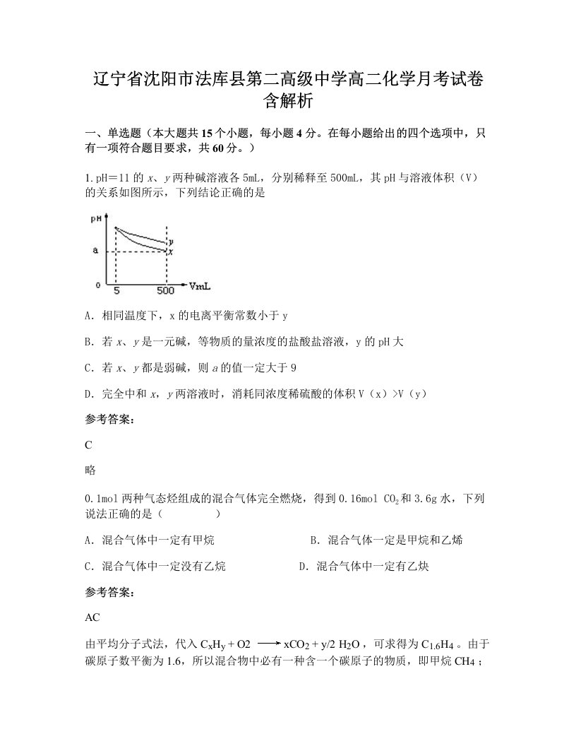 辽宁省沈阳市法库县第二高级中学高二化学月考试卷含解析