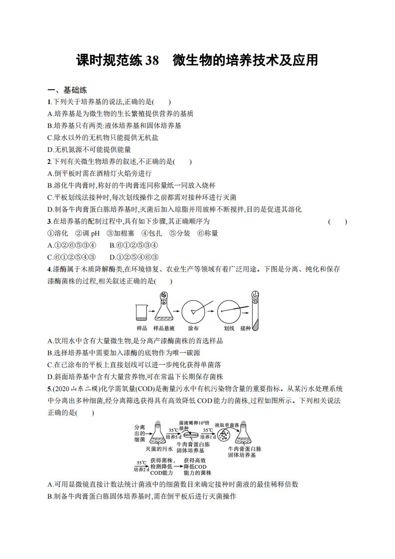 课时规范练38　微生物的培养技术及应用