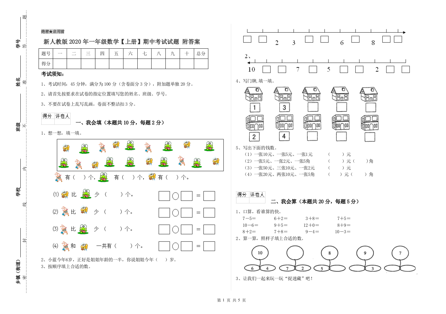 新人教版2020年一年级数学【上册】期中考试试题-附答案