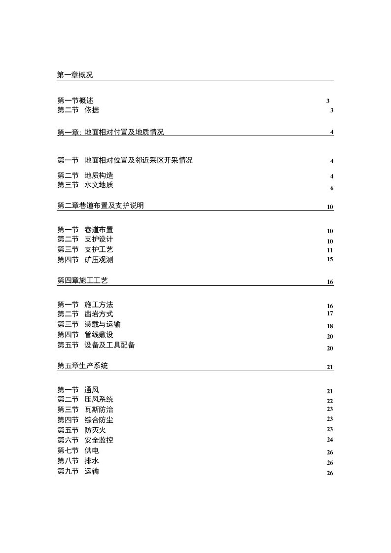 消防材料库掘进作业规程