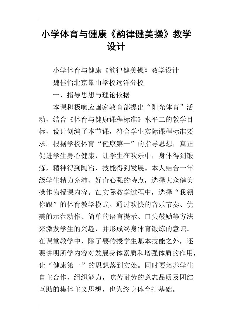 小学体育与健康韵律健美操教学设计