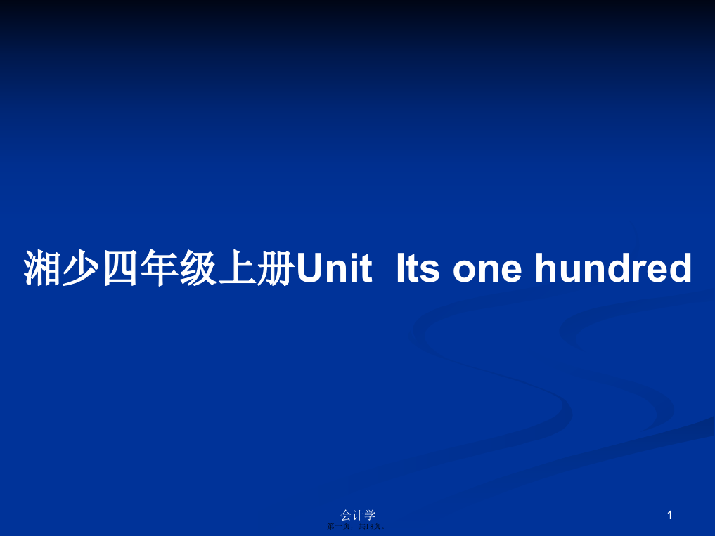 湘少四年级上册UnitItsonehundred学习教案