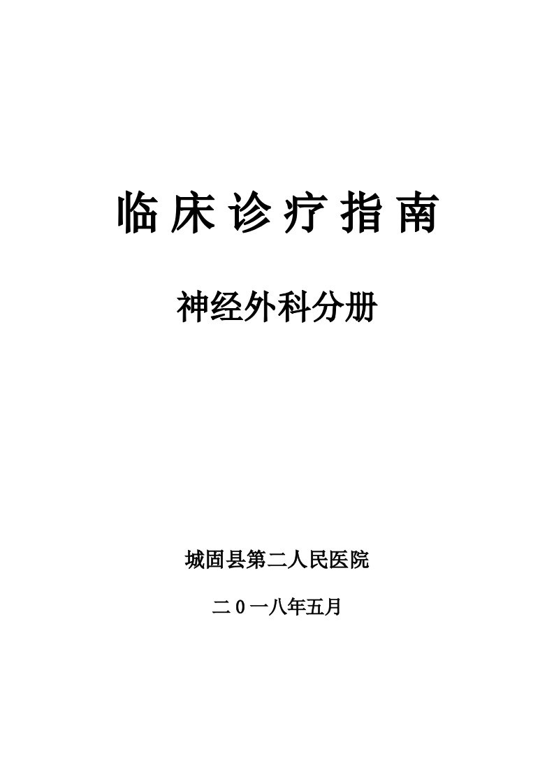 临床诊疗指南·神经外科分册