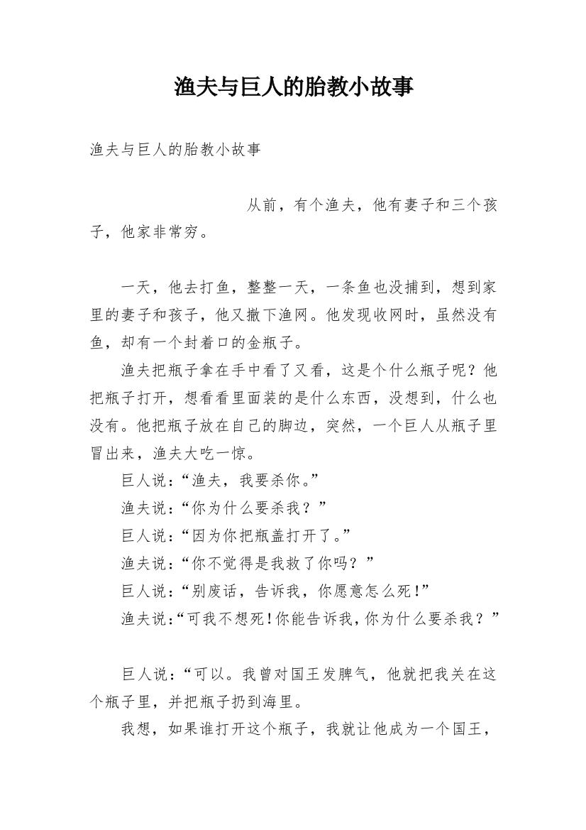 渔夫与巨人的胎教小故事