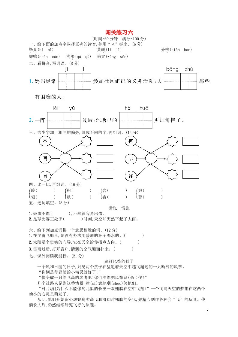 二年级语文下册闯关练习6新人教版202106251223