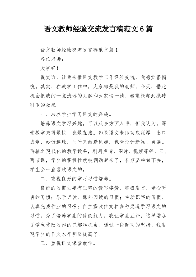 语文教师经验交流发言稿范文6篇