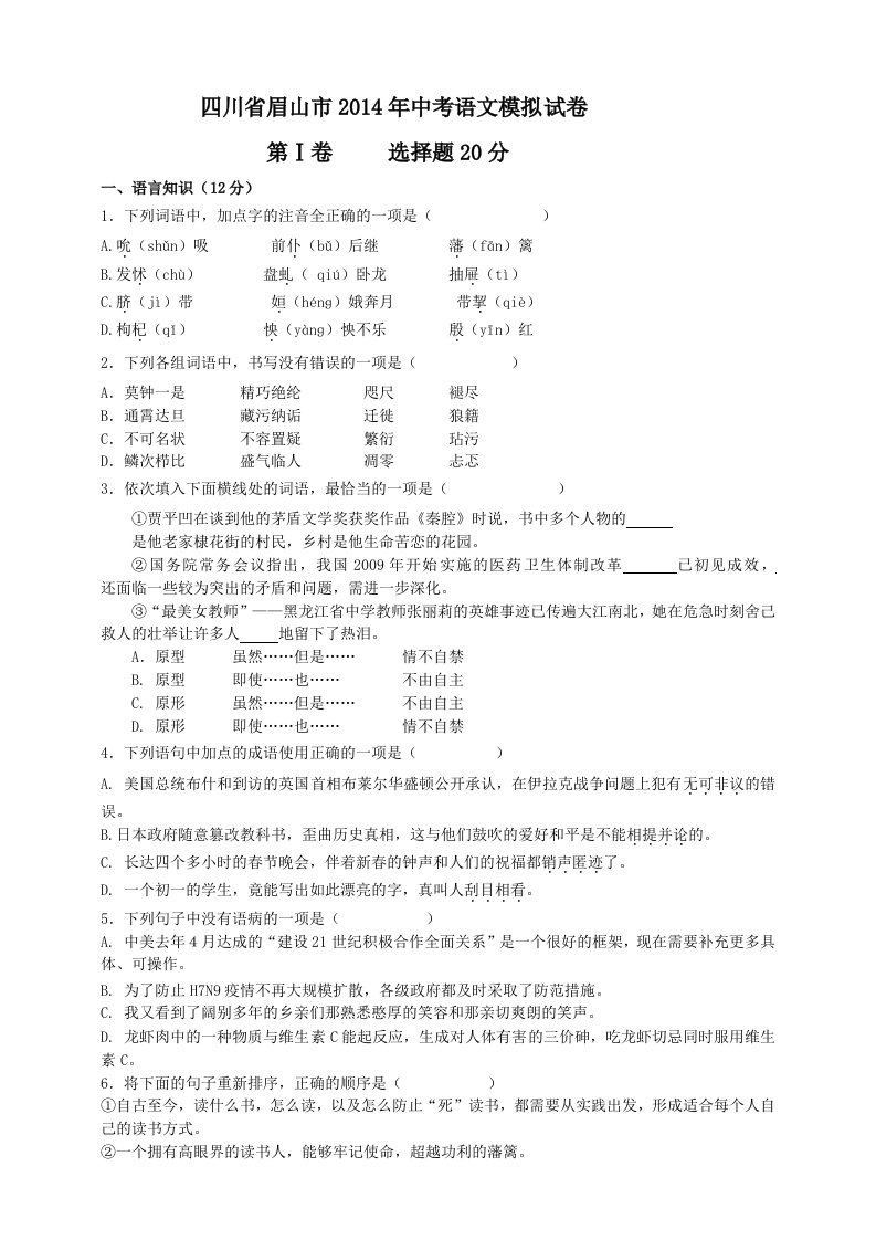 四川省眉山市2014年中考语文模拟试卷