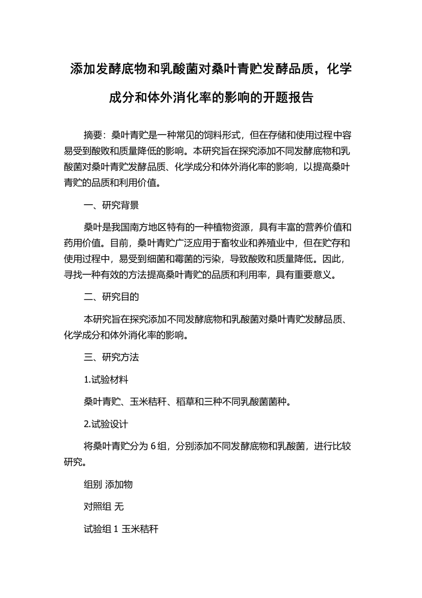 添加发酵底物和乳酸菌对桑叶青贮发酵品质，化学成分和体外消化率的影响的开题报告