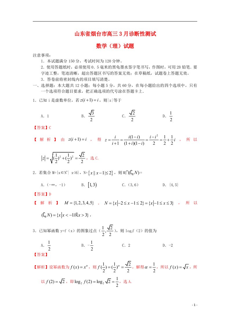 山东省烟台市高三数学3月诊断性测试试题