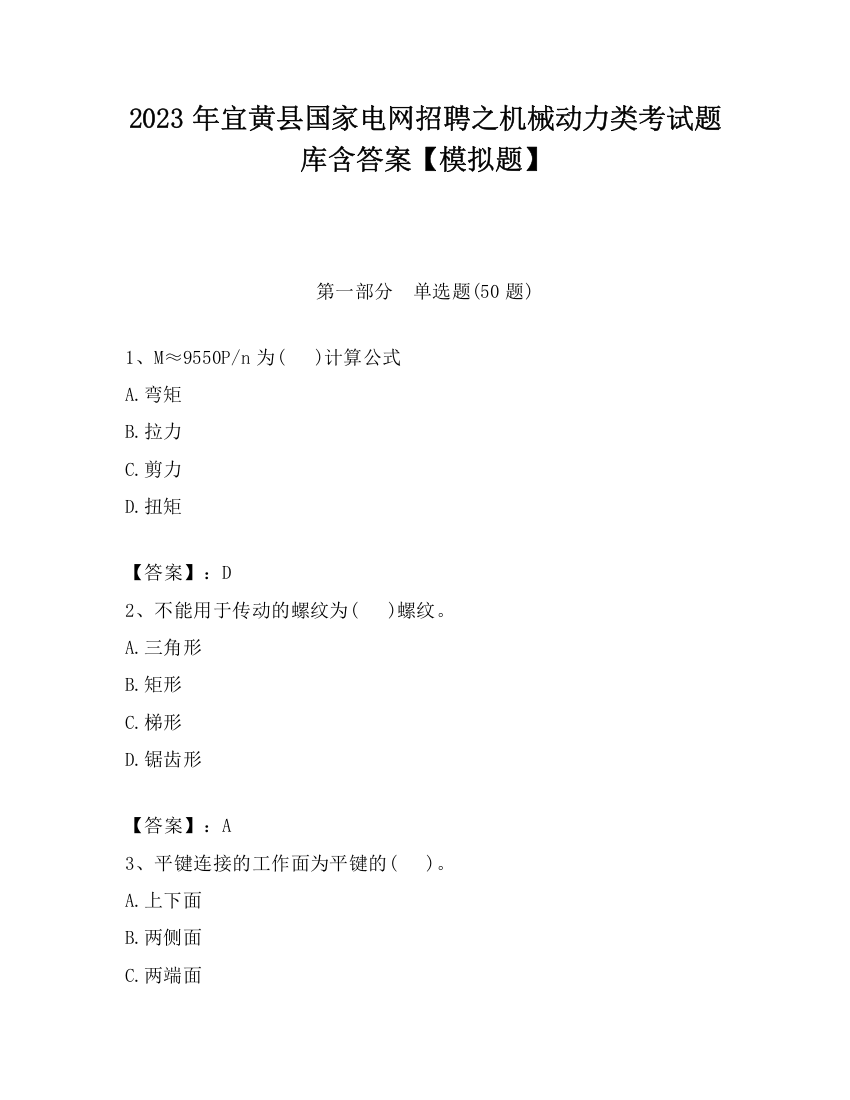 2023年宜黄县国家电网招聘之机械动力类考试题库含答案【模拟题】