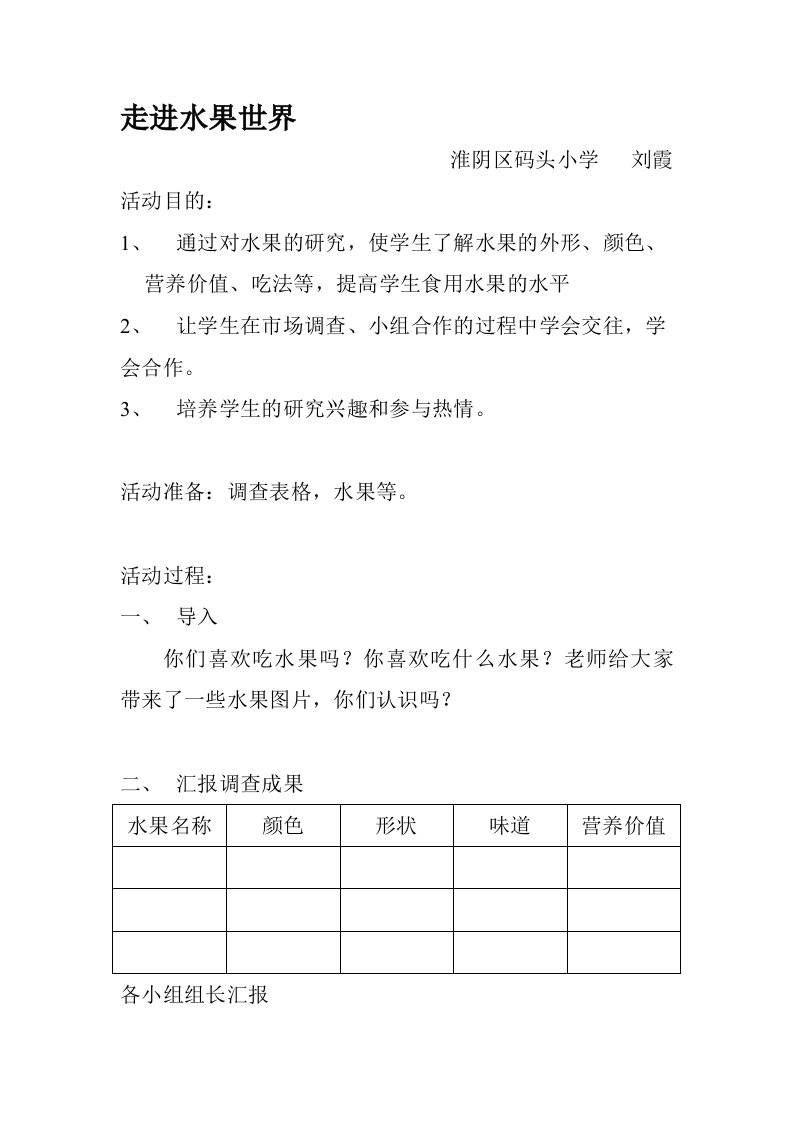 小学综合实践课《走进水果世界》教案