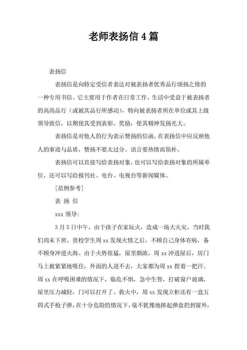 老师表扬信4篇