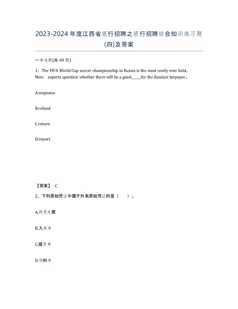 2023-2024年度江西省银行招聘之银行招聘综合知识练习题四及答案