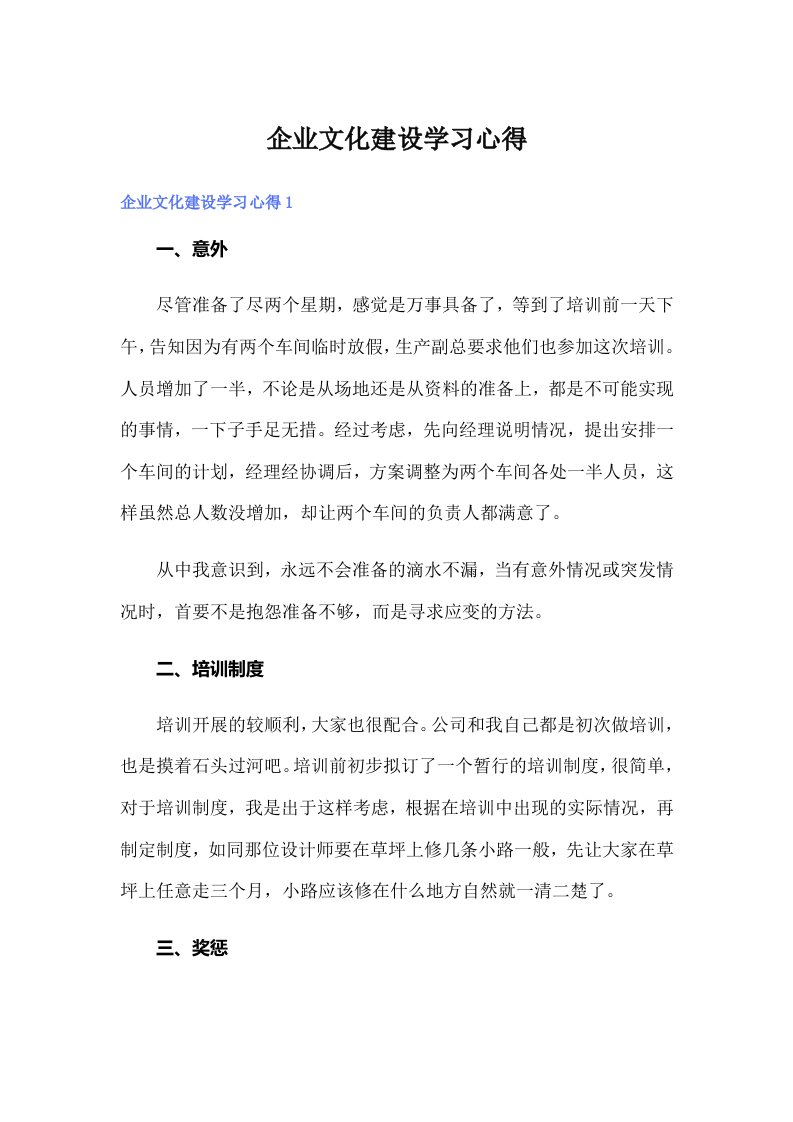 企业文化建设学习心得