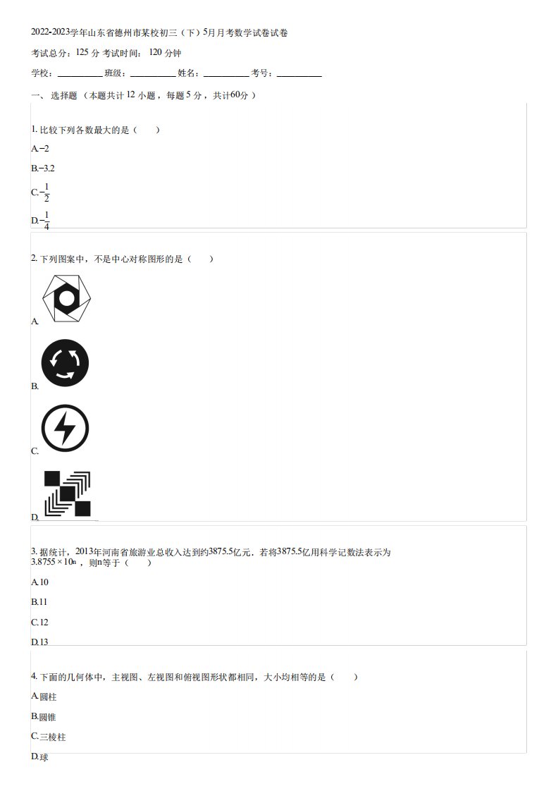 2024（突破训练）023学年山东省德州市某校初三(下)5月月考数学试卷(含答案)114235精品