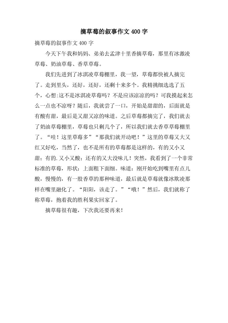 摘草莓的叙事作文400字