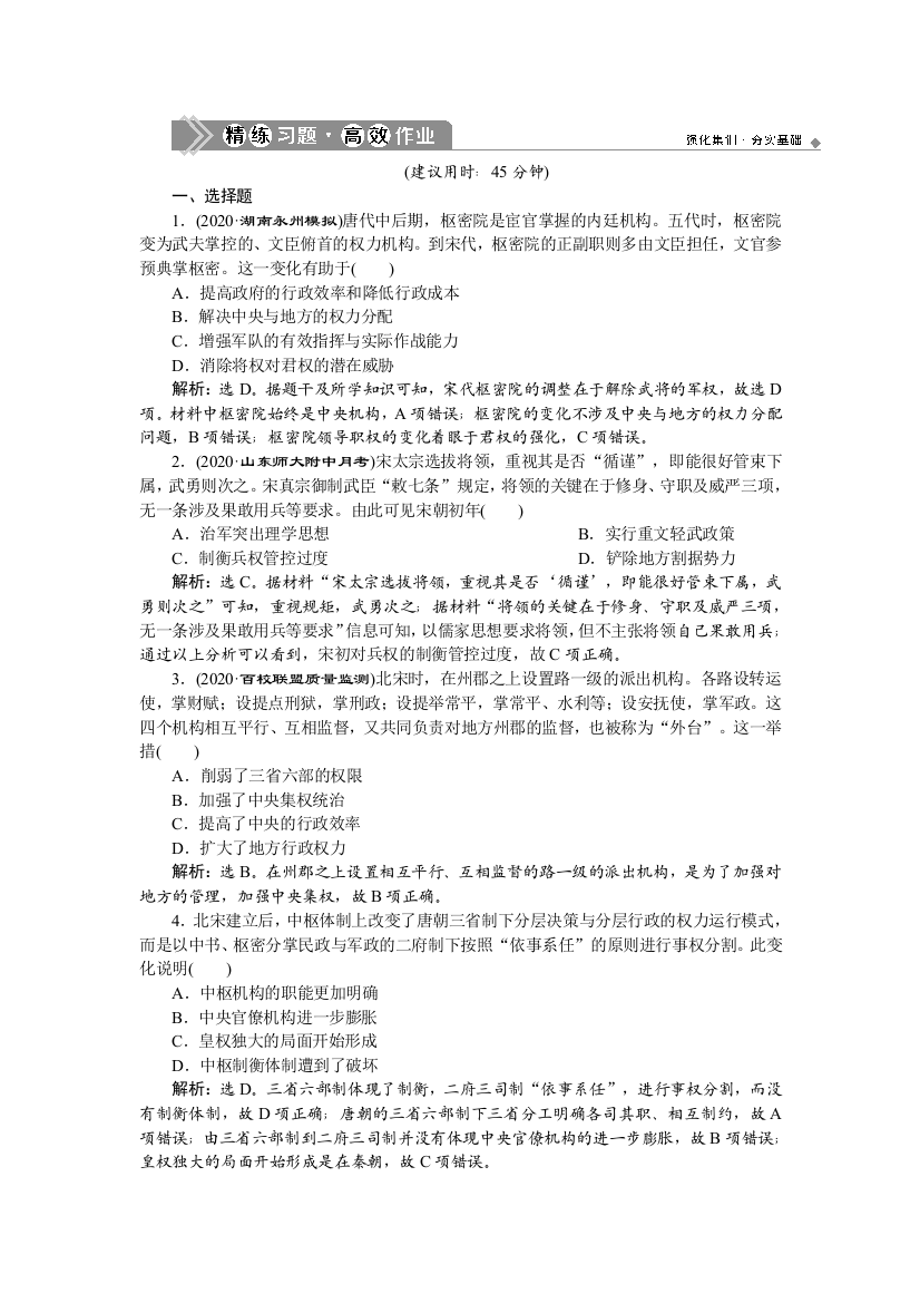 2021版新高考选考历史（人民版通史）一轮复习精练习题高效作业：第四单元　第1讲　宋元时期的政治