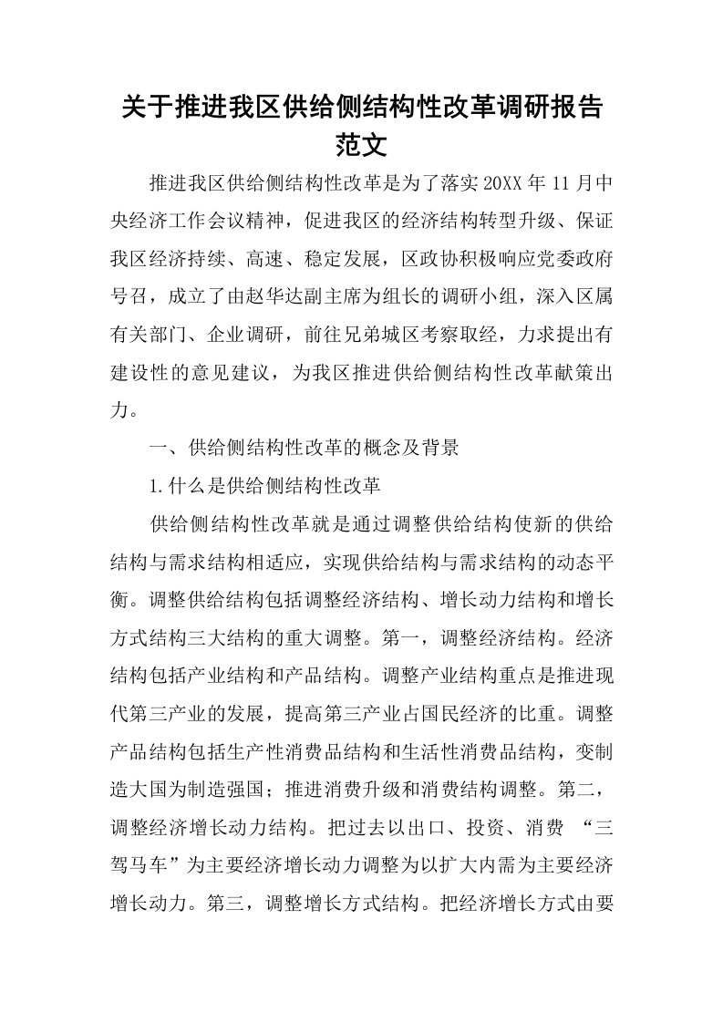 关于推进我区供给侧结构性改革调研报告范文