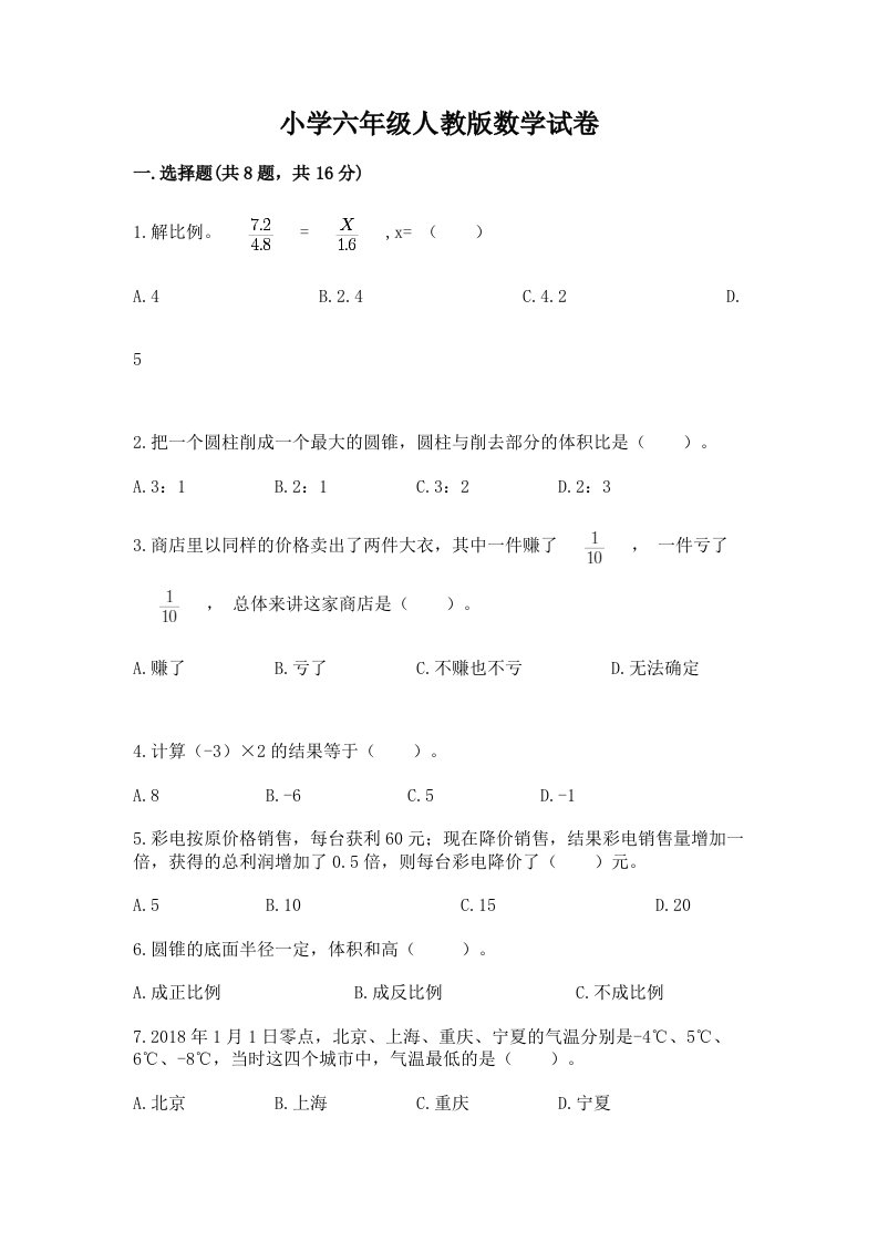 小学六年级人教版数学试卷含答案【培优b卷】