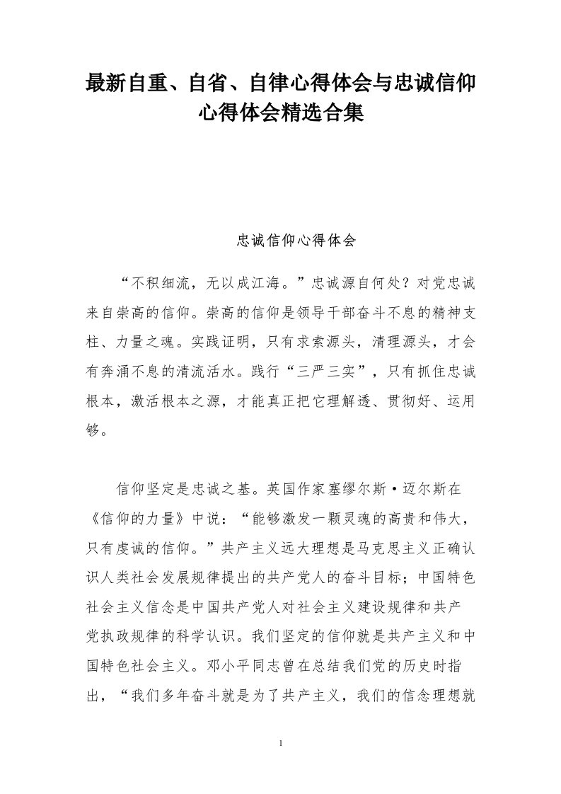 最新自重、自省、自律心得体会与忠诚信仰心得体会精选合集