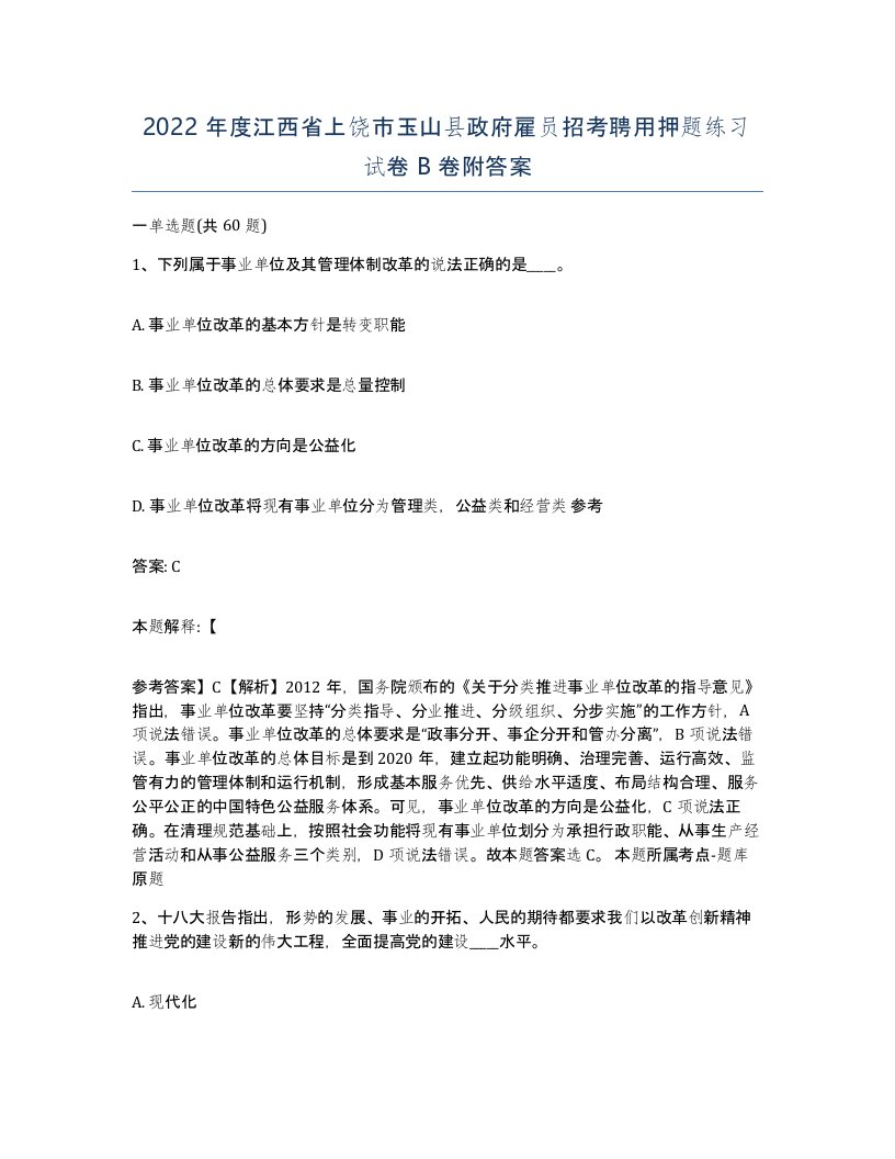 2022年度江西省上饶市玉山县政府雇员招考聘用押题练习试卷B卷附答案