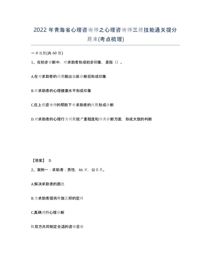 2022年青海省心理咨询师之心理咨询师三级技能通关提分题库考点梳理