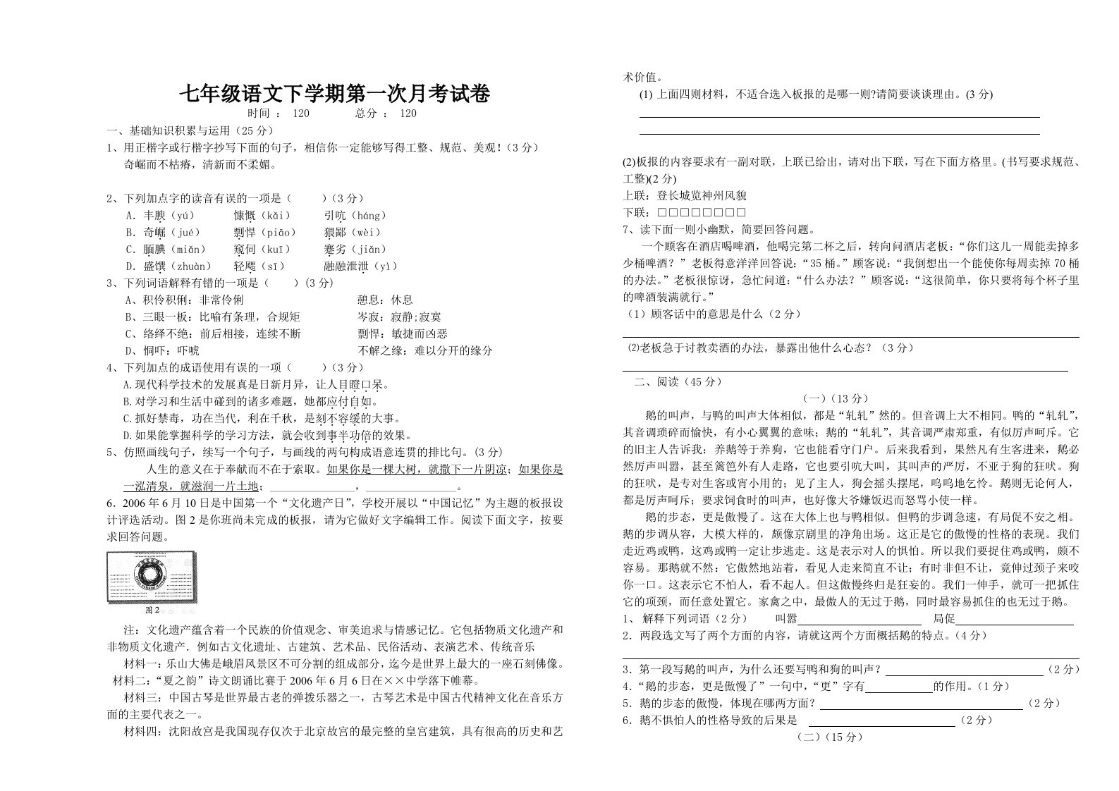 LP七年级语文下学期第一次月考试卷